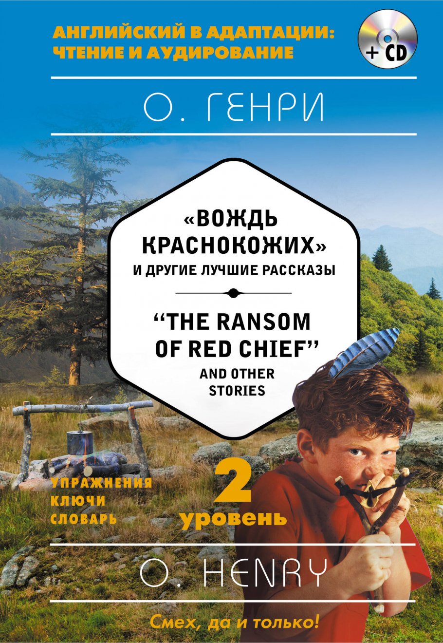 "Вождь краснокожих" и другие лучшие рассказы=The