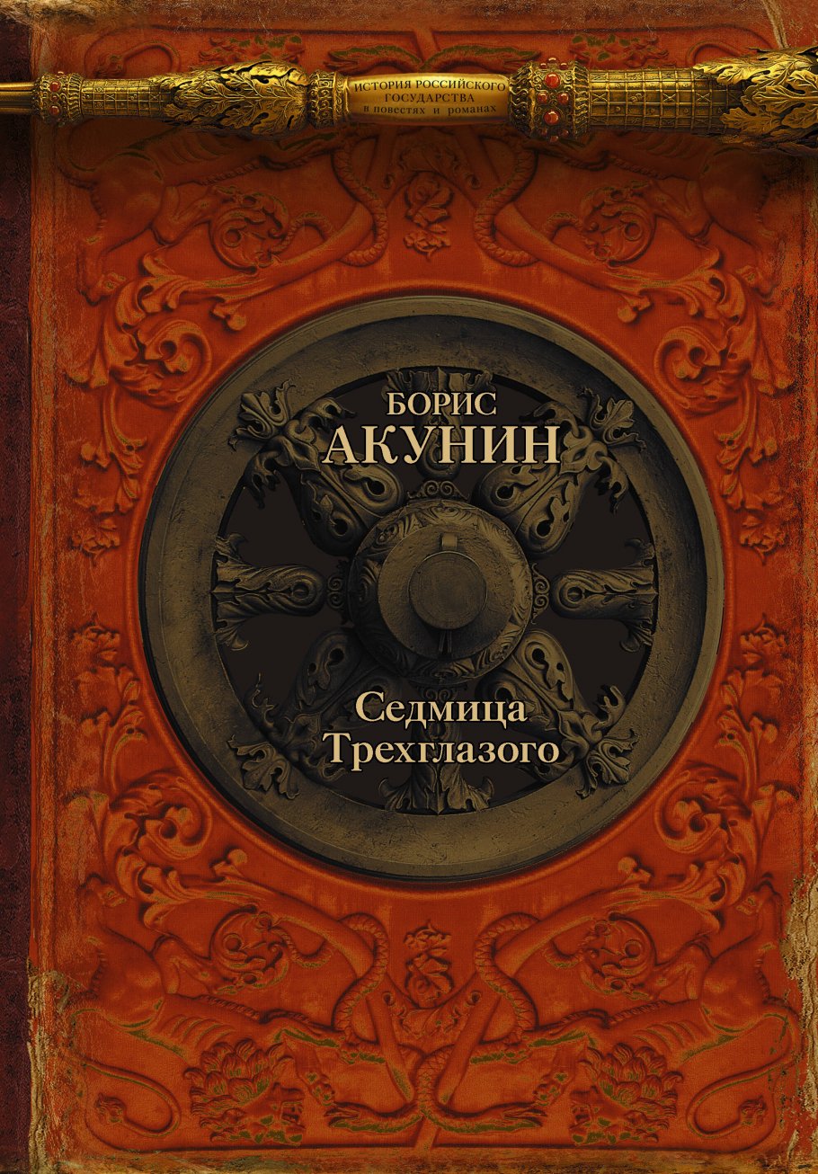 Седмица Трехглазого.Кн.4