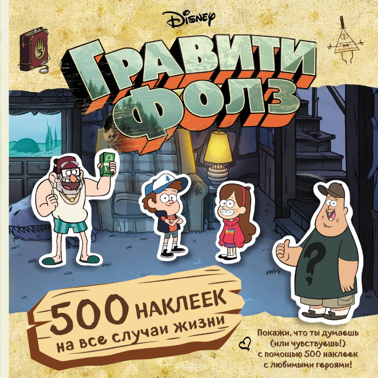 Гравити Фолз.500 наклеек на все случаи жизни