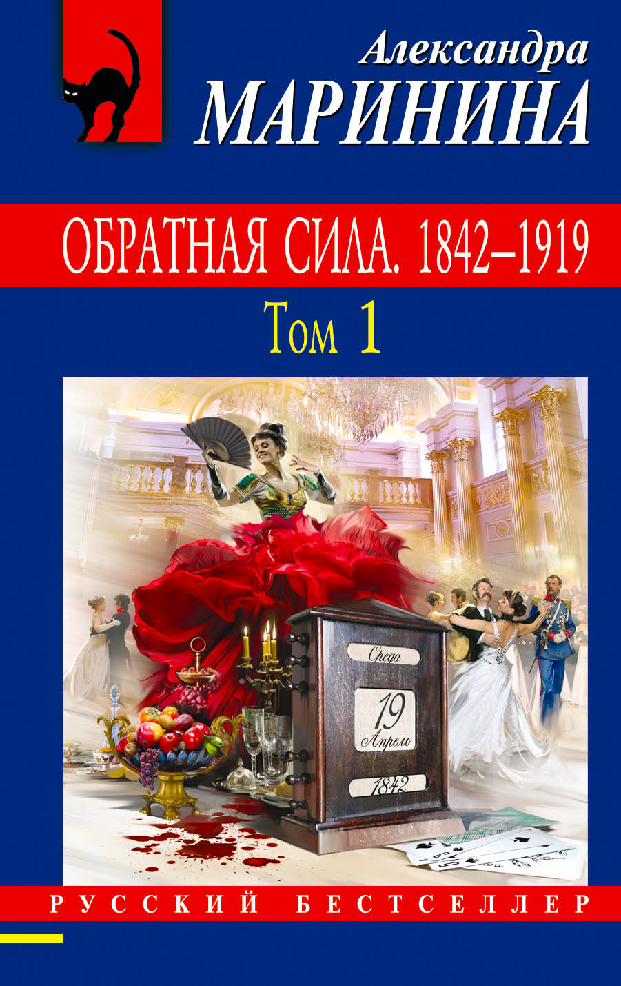 Обратная сила.Т.1.1842-1919/м