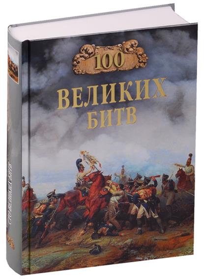 100 великих битв