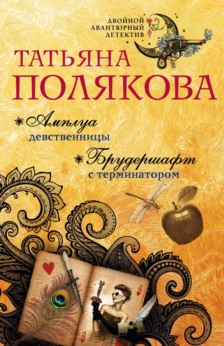 Амплуа девственницы.Брудершафт с терминатором/м