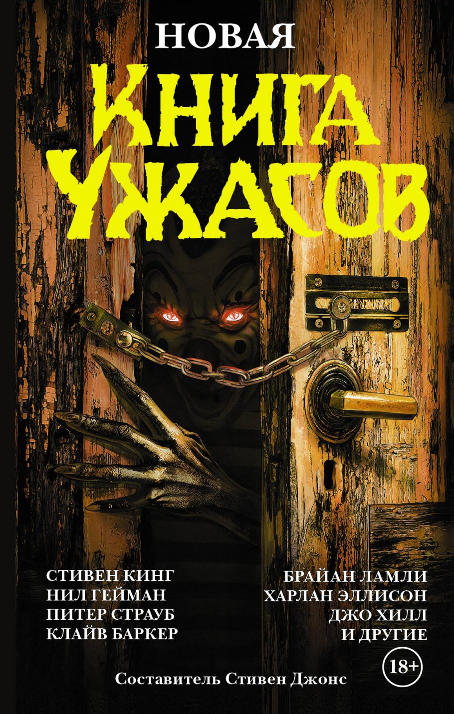 Новая книга ужасов/ТБ
