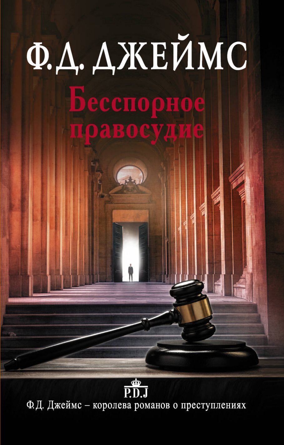 Бесспорное правосудие/(best/м)
