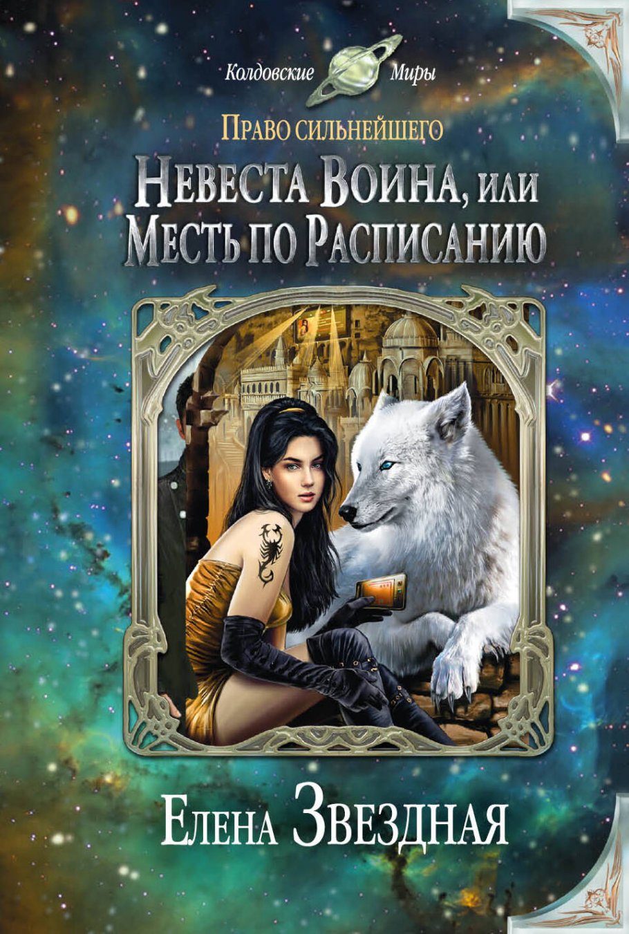 Невеста воина,или Месть по расписанию/м
