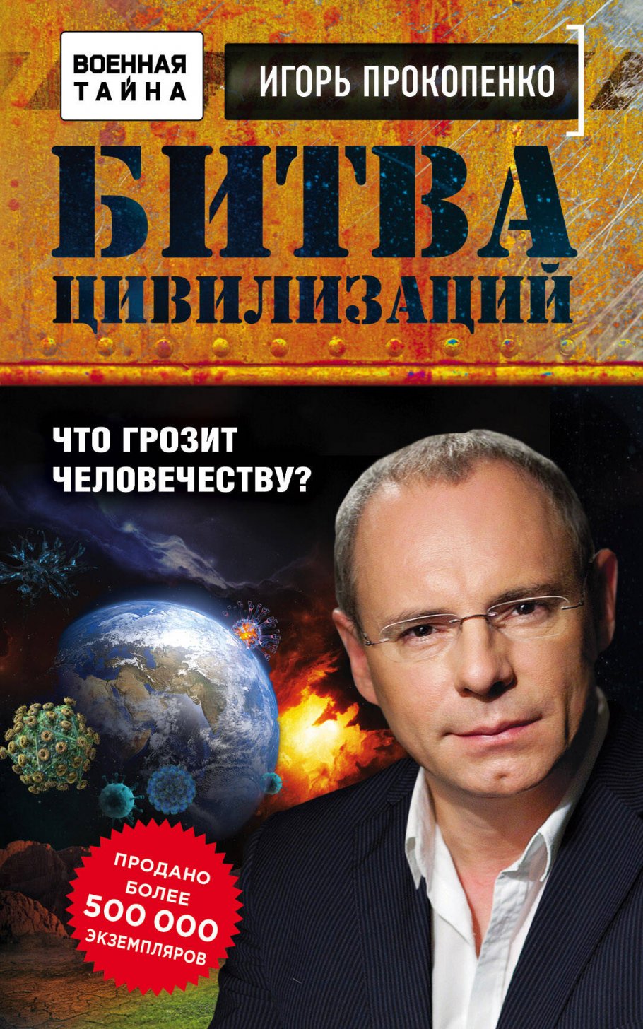Битва цивилизаций.Что грозит человечеству?/м