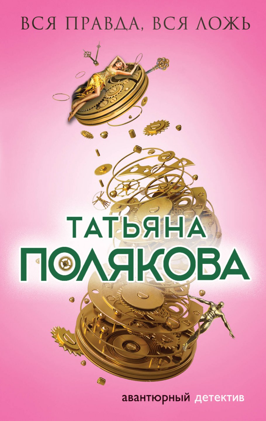 Вся правда,вся ложь/(суперэкон./м)