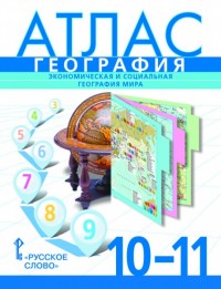 Атлас по географии 10-11кл.Эконом.и соц.геогр.мира