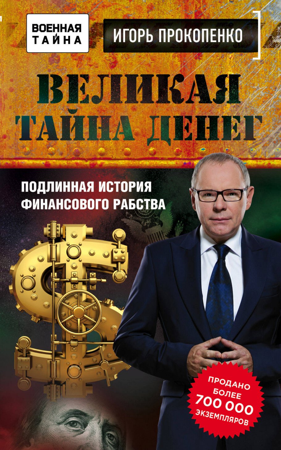 Великая тайна денег/м