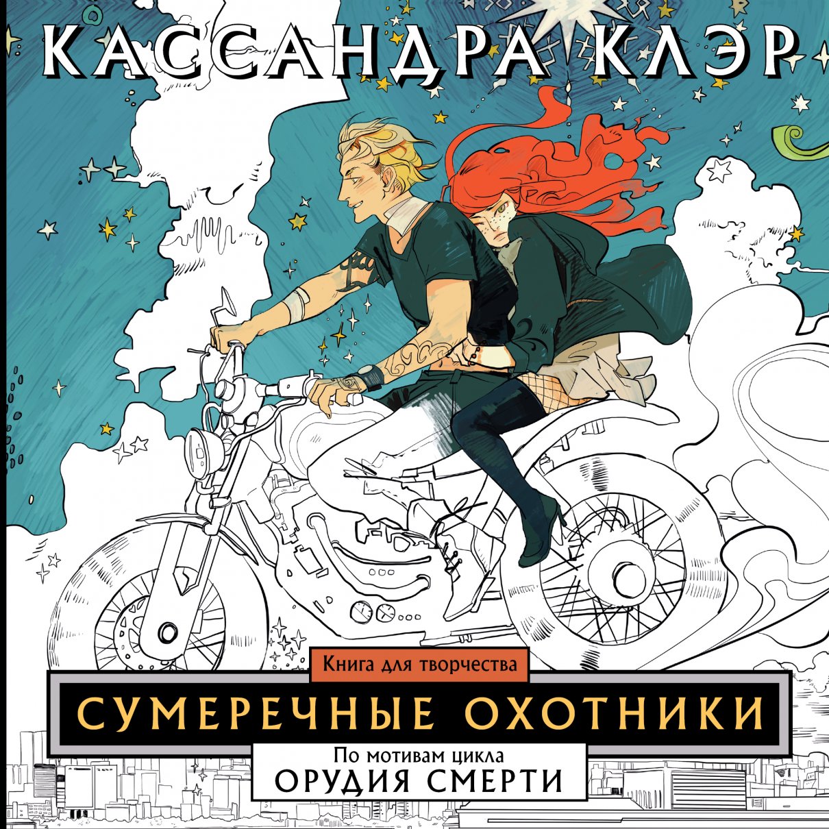 Сумеречные охотники.Книга д/творчества