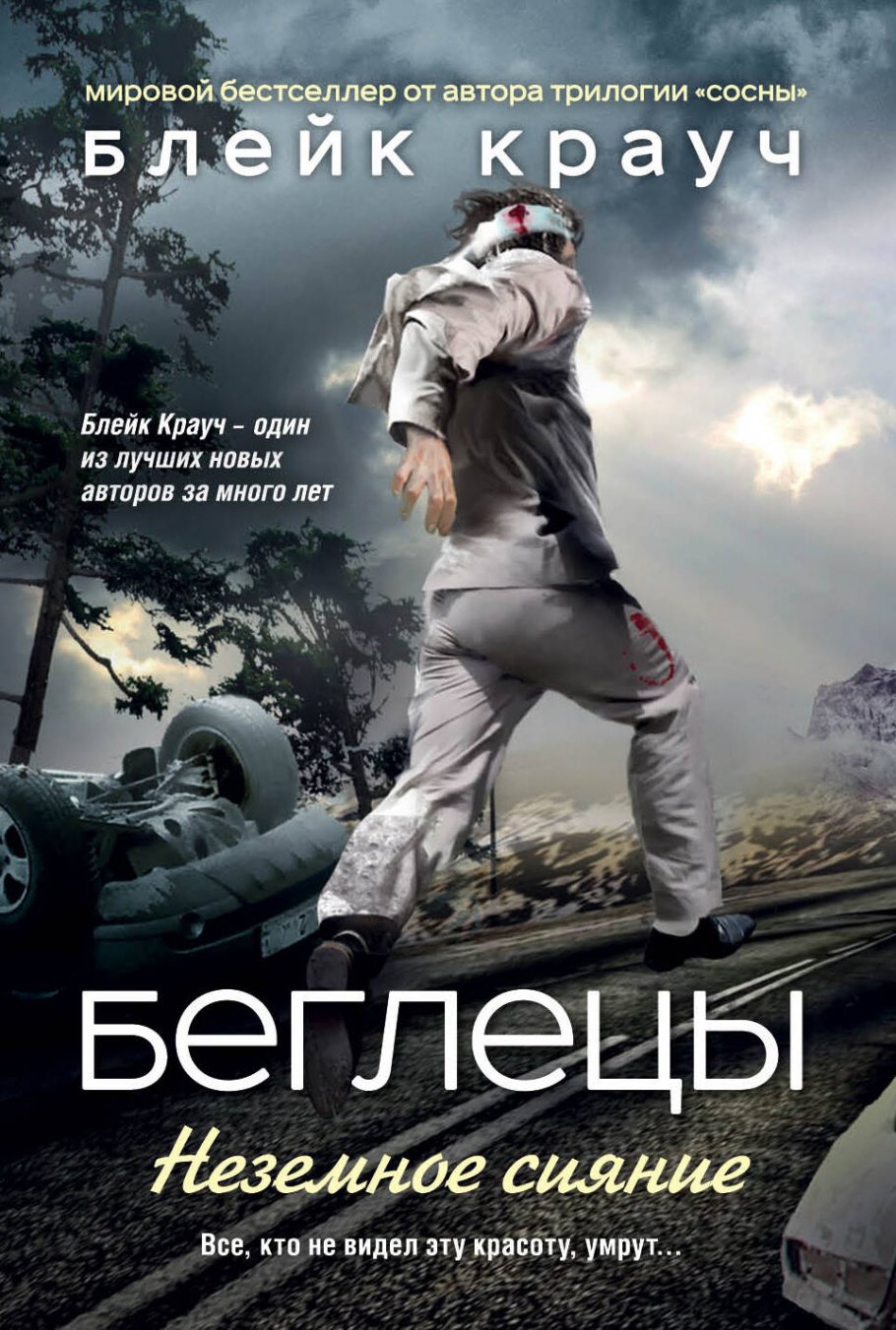 Беглецы.Неземное сияние/м