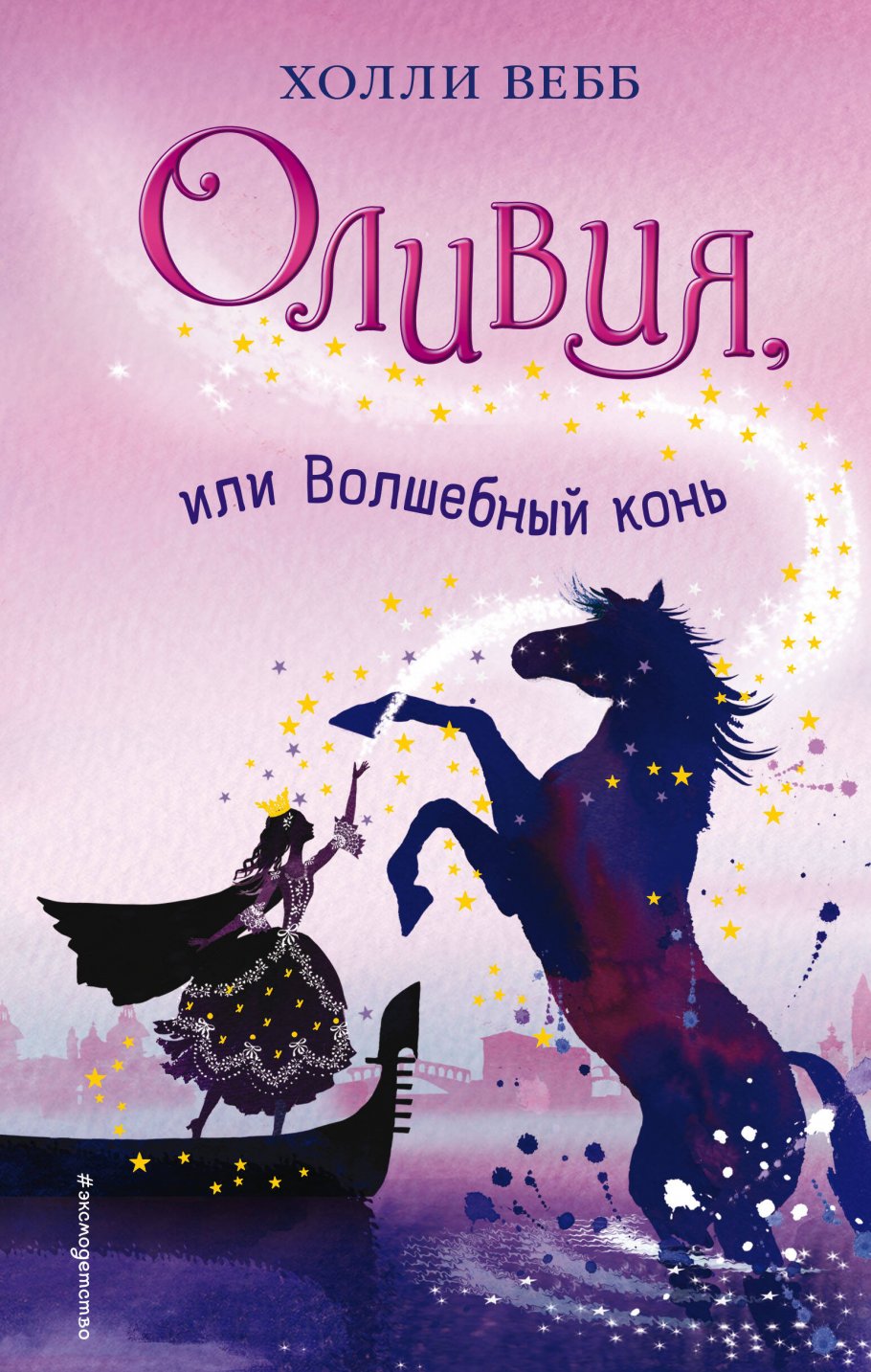 Оливия,или Волшебный конь