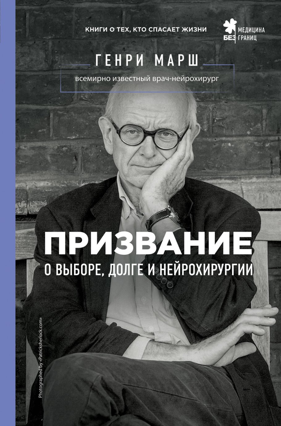 Призвание.О выборе,долге и нейрохирургии
