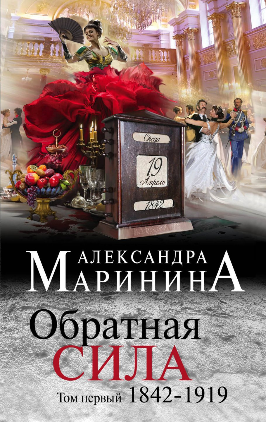 Обратная сила.Т.1.1842-1919/(нов/м)