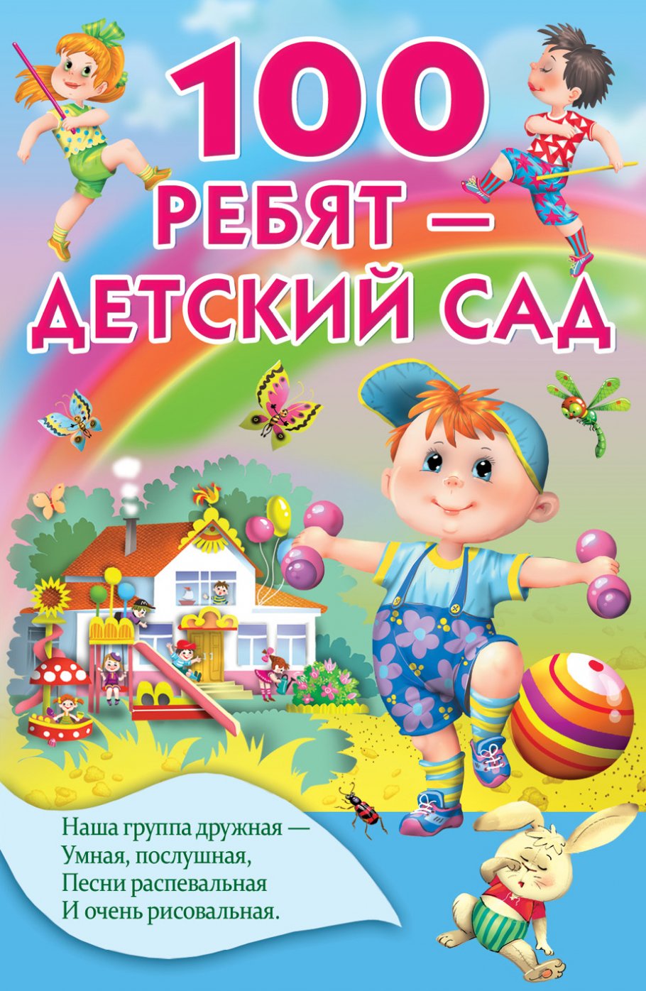 100 ребят-детский сад