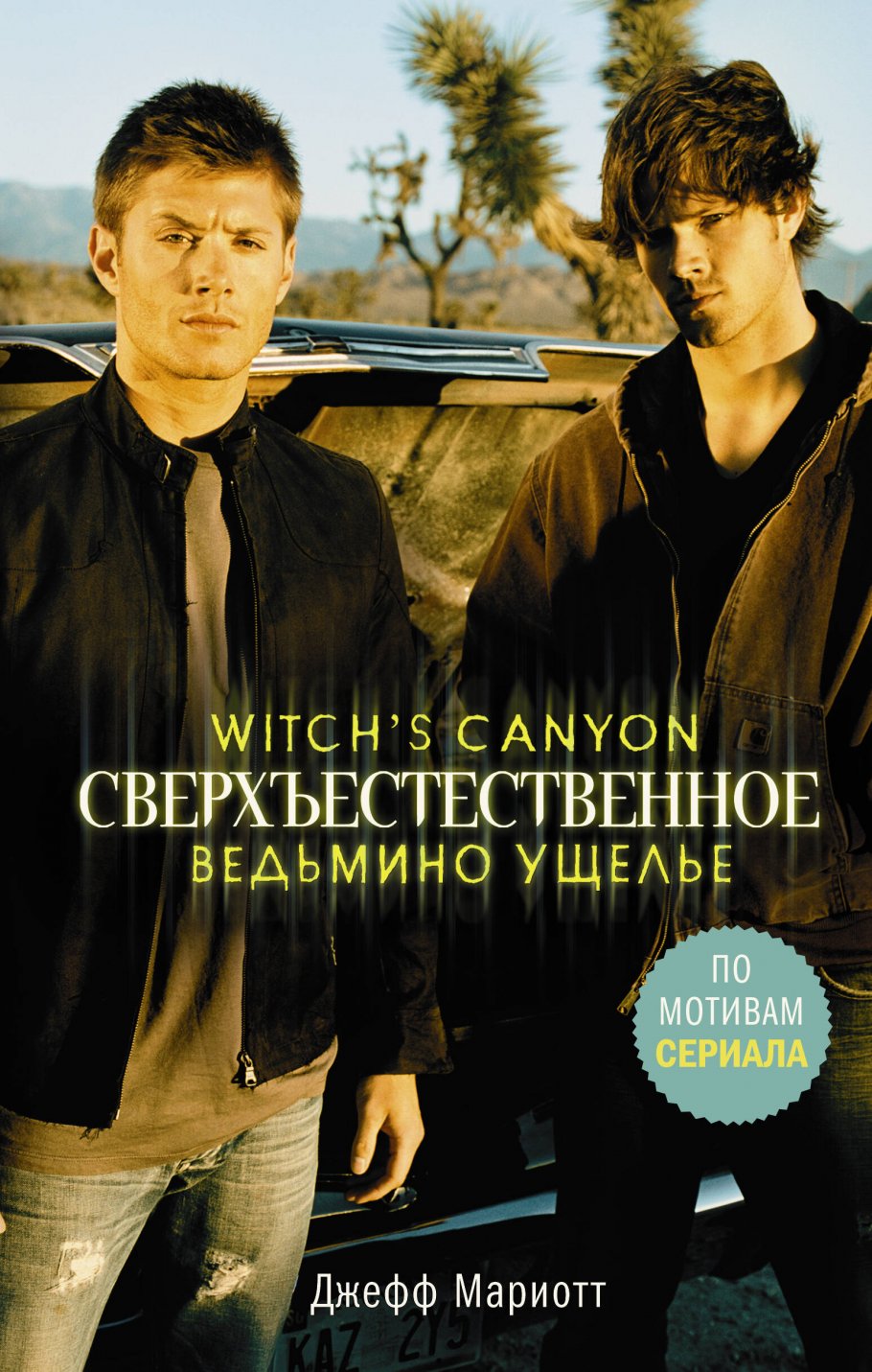 Сверхъестественное.Ведьмино ущелье
