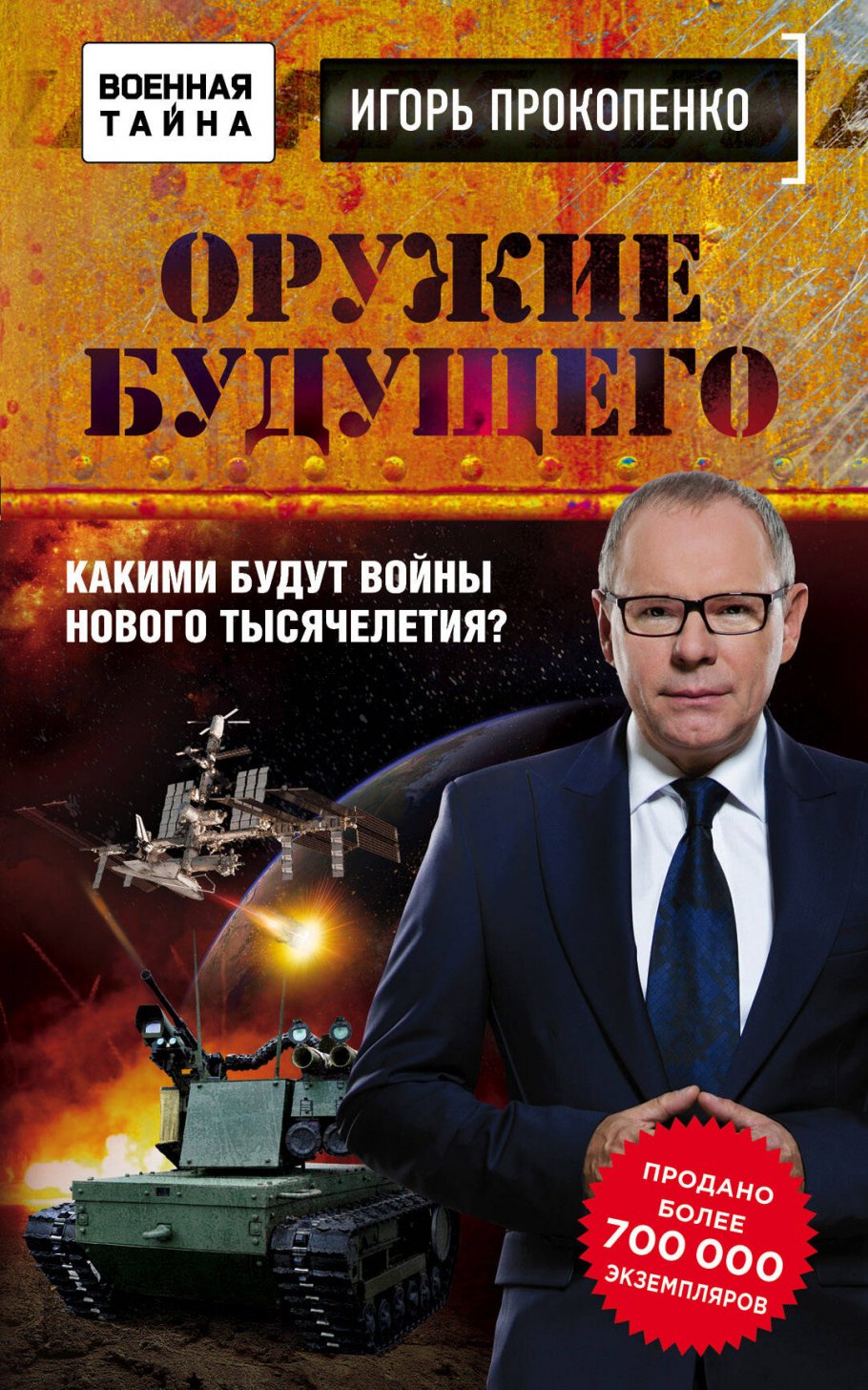 Оружие будущего/м