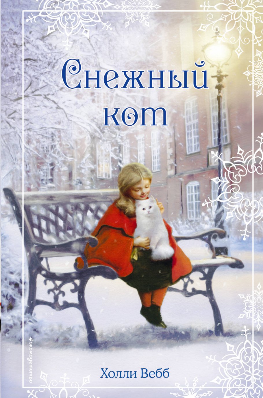 Рождественские истории.Снежный кот