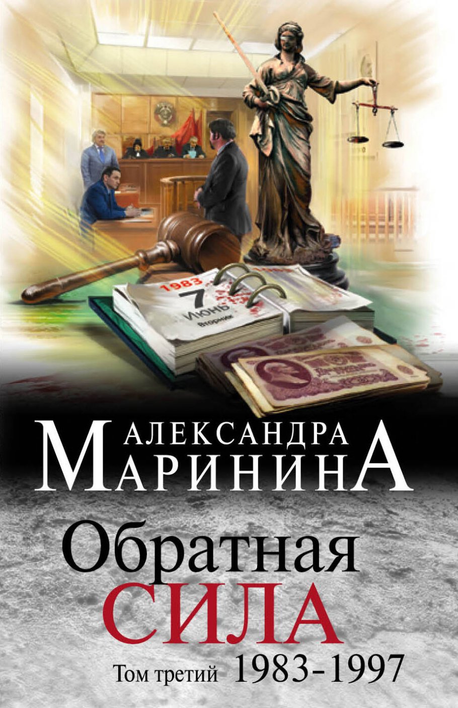 Обратная сила.Т.3.1983-1997/(нов/м)
