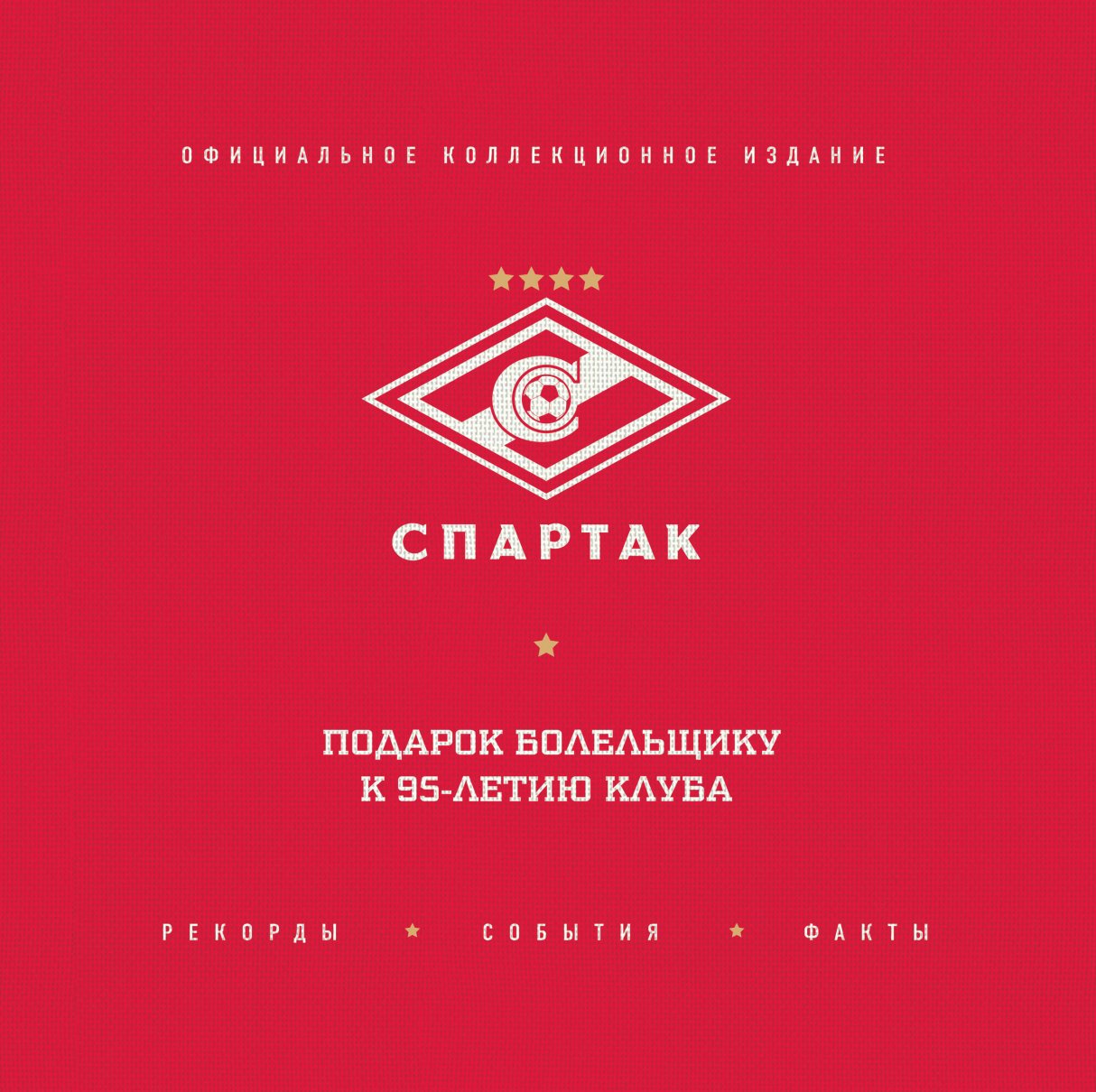 "Спартак":рекорды,события,факты.Офиц.коллек.изд