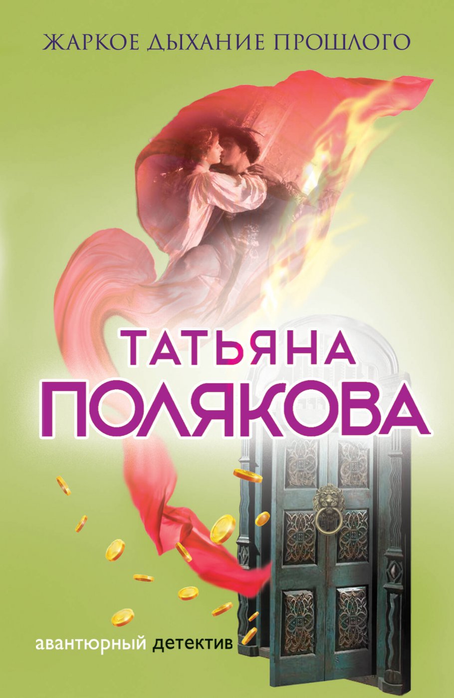 Жаркое дыхание прошлого/м