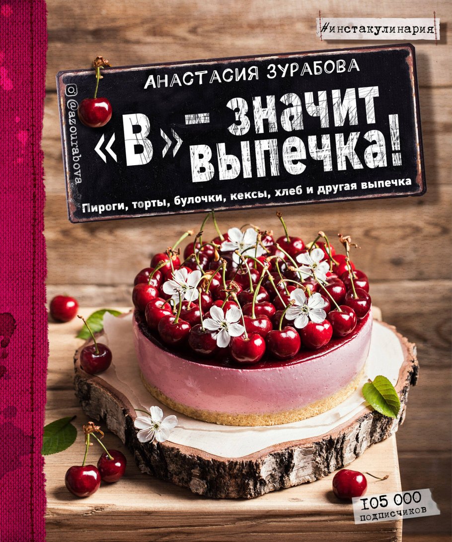 "В"-значит выпечка!