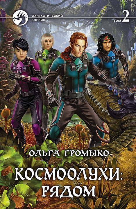 Космоолухи:рядом т.2/ФБ