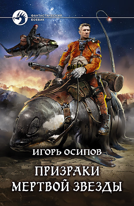 Призраки мертвой звезды/ФБ