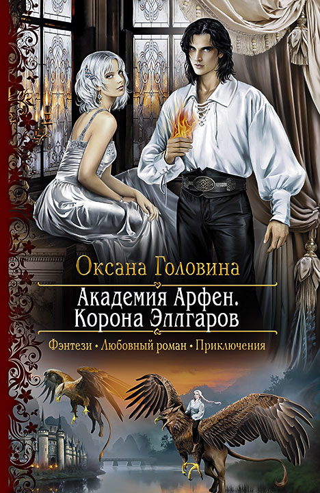 Академия Арфен.Корона Эллгаров/РФ