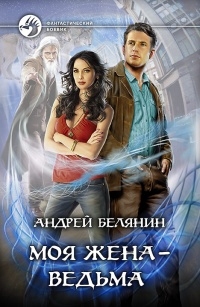 Моя жена-ведьма/ФБ