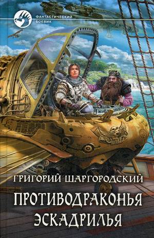 Противодраконья эскадрилья/ФБ