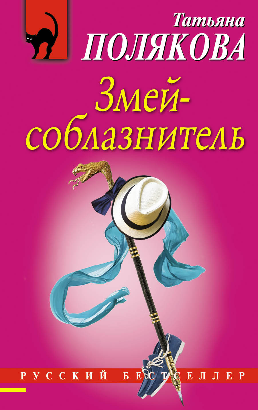 Змей-соблазнитель/м