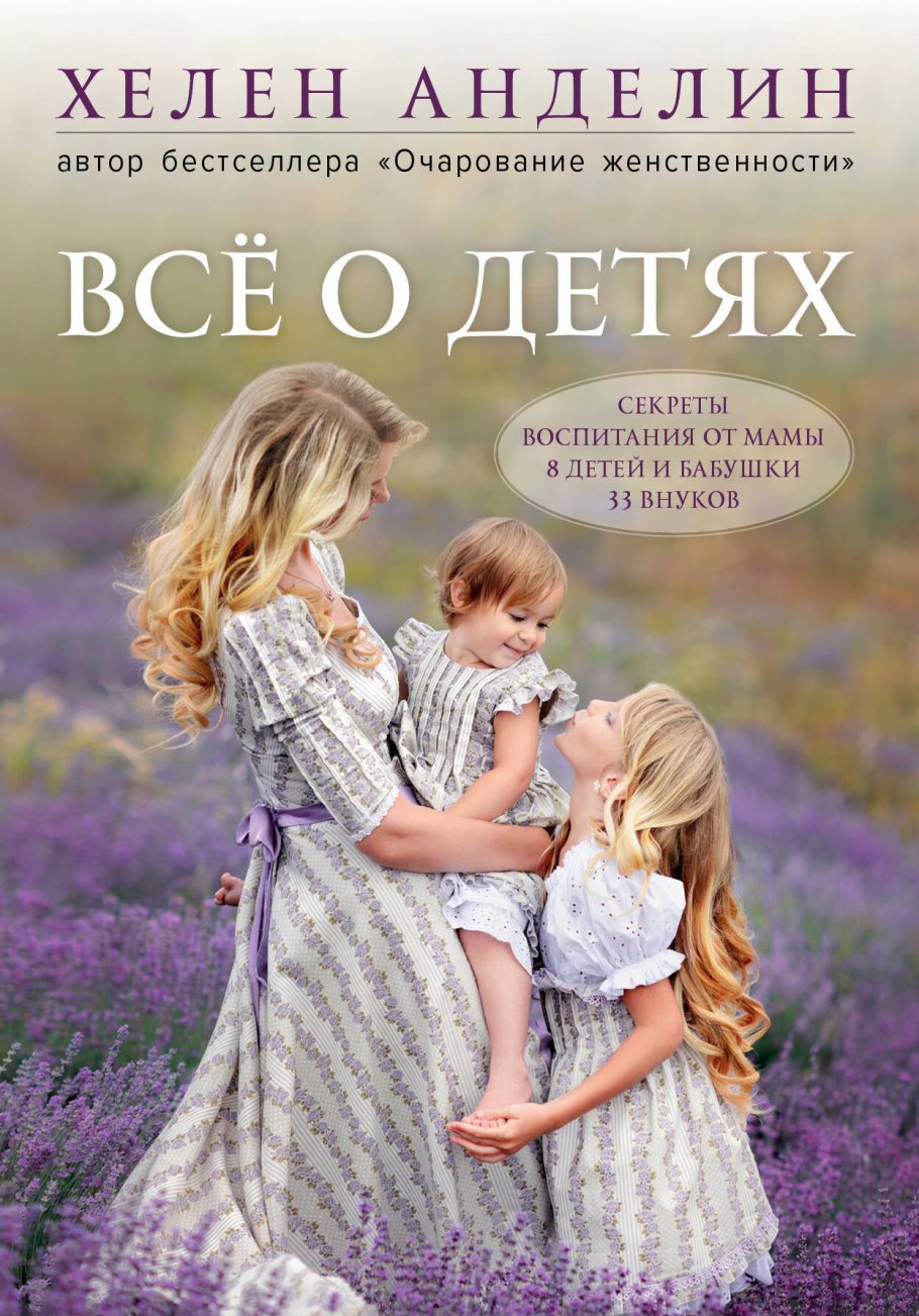 Все о детях.Секреты воспитания от мамы 8 детей