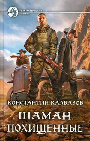 Шаман.Кн.1.Похищенные/ФБ