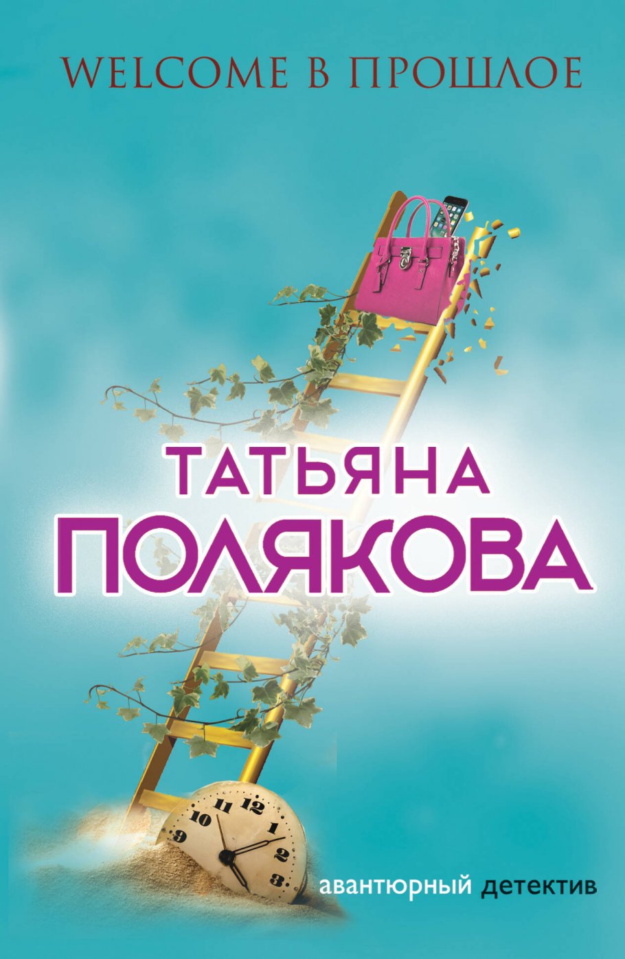 Welcome в прошлое/м