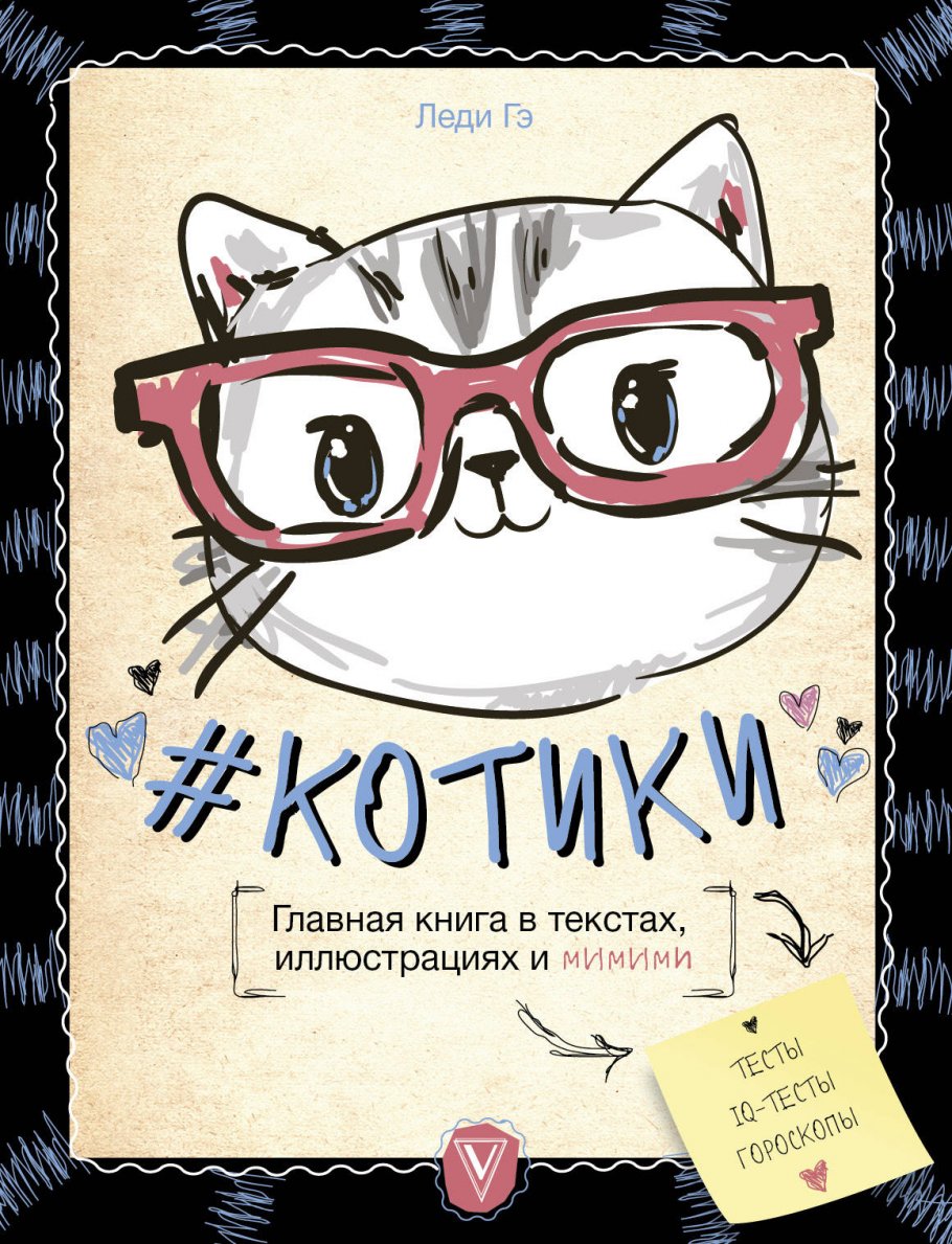#КОТИКИ.Главная книга в текстах,илл.и мимими