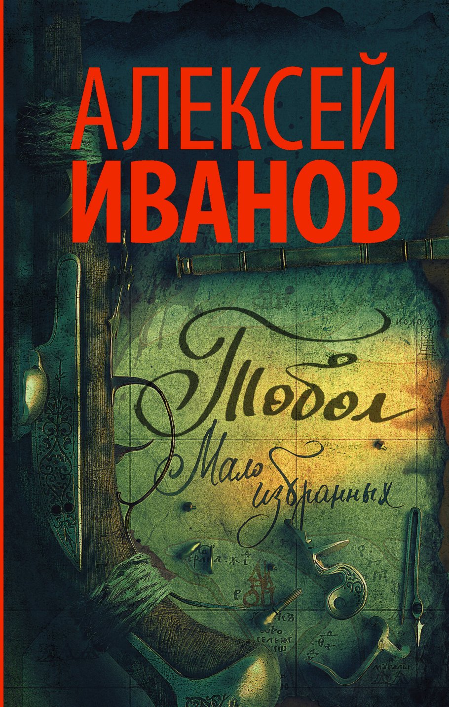 Тобол.Мало избранных