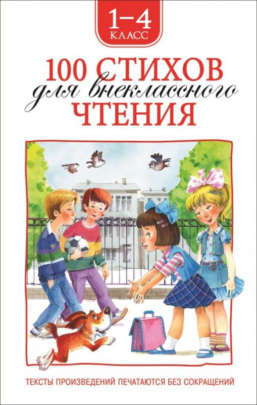 100 стихов д/внеклассного чтения