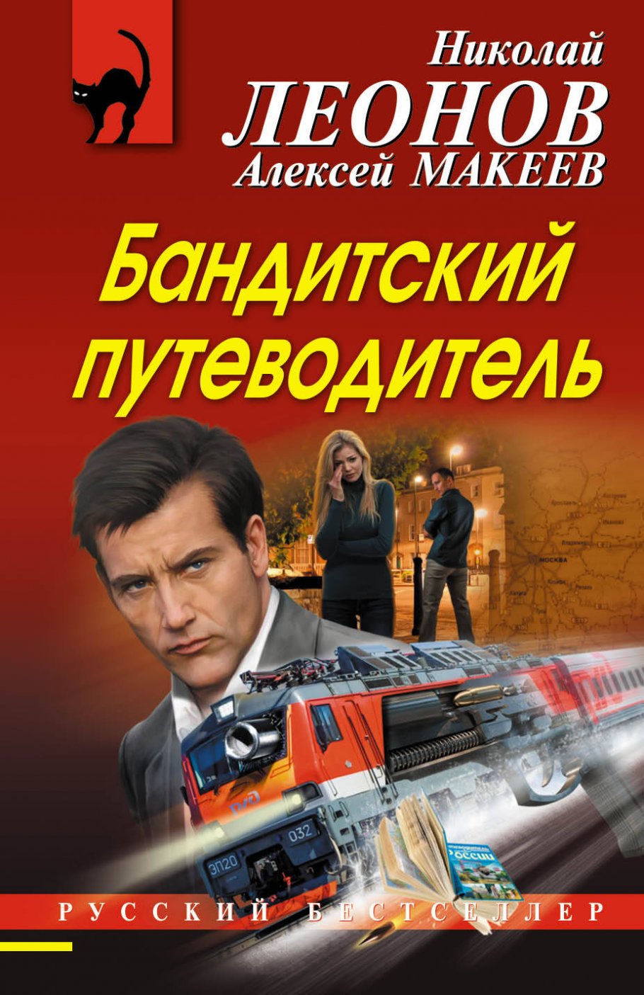Бандитский путеводитель/м