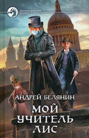 Мой учитель Лис/ФБ