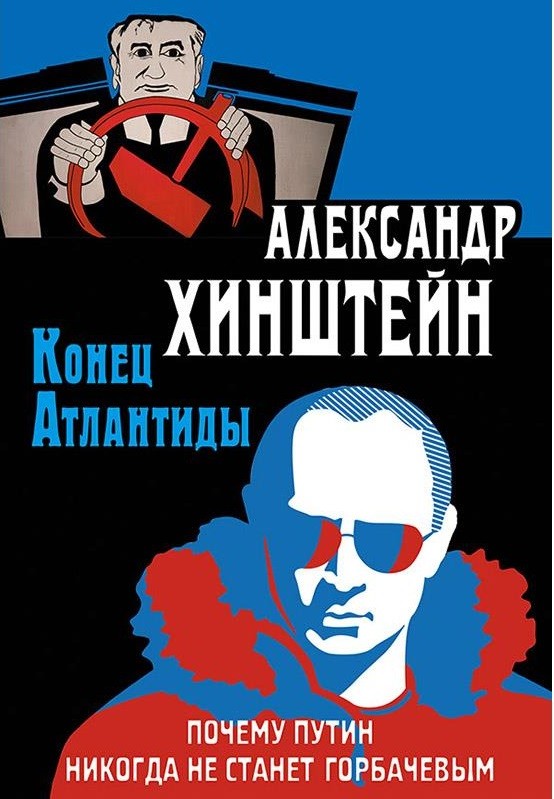 Конец Атлантиды.Почему Путин никогда не станет