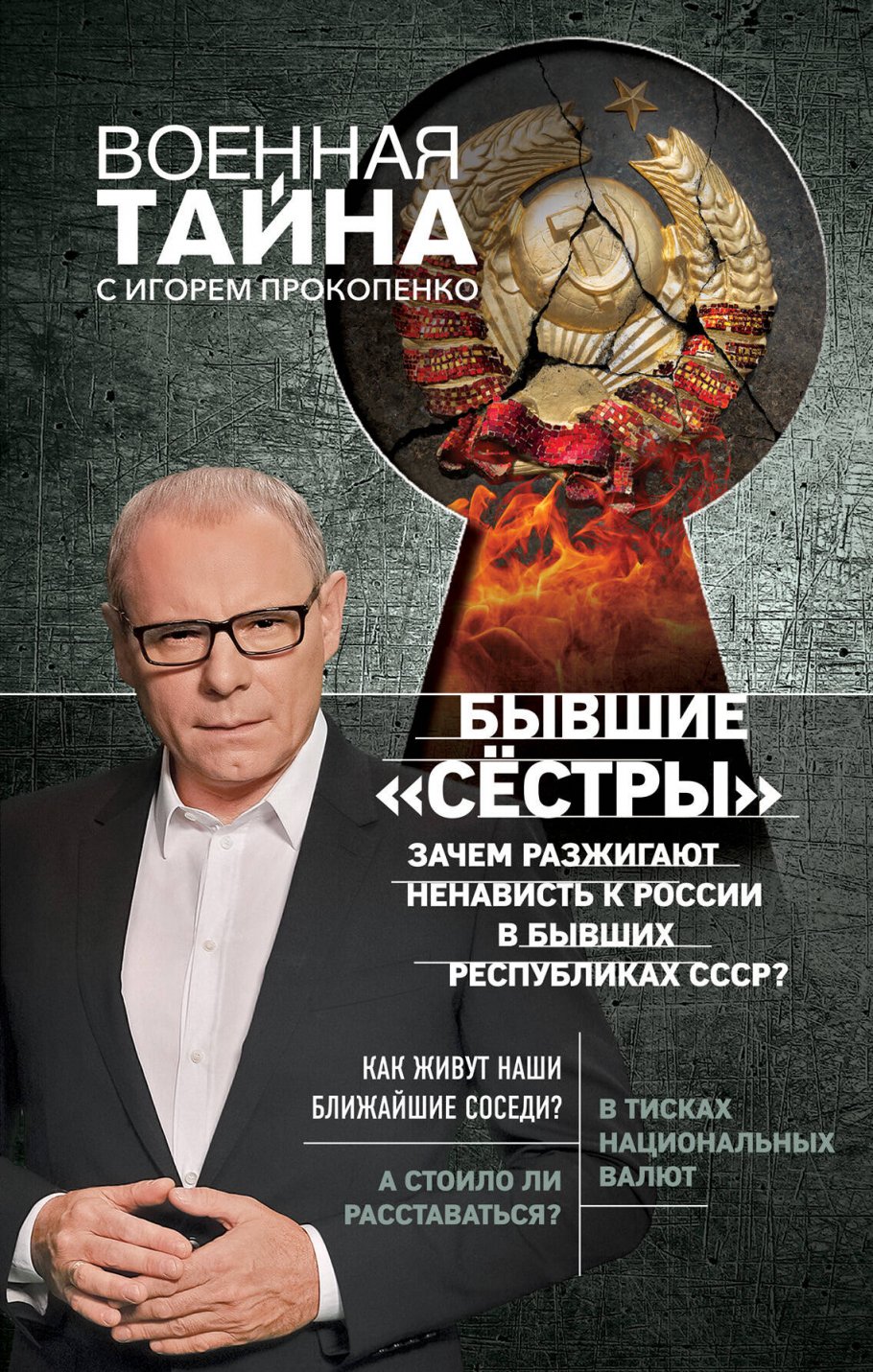 Бывшие "сёстры".Зачем разжигают ненависть к России