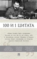 100 и 1 цитата.И.В.Сталин