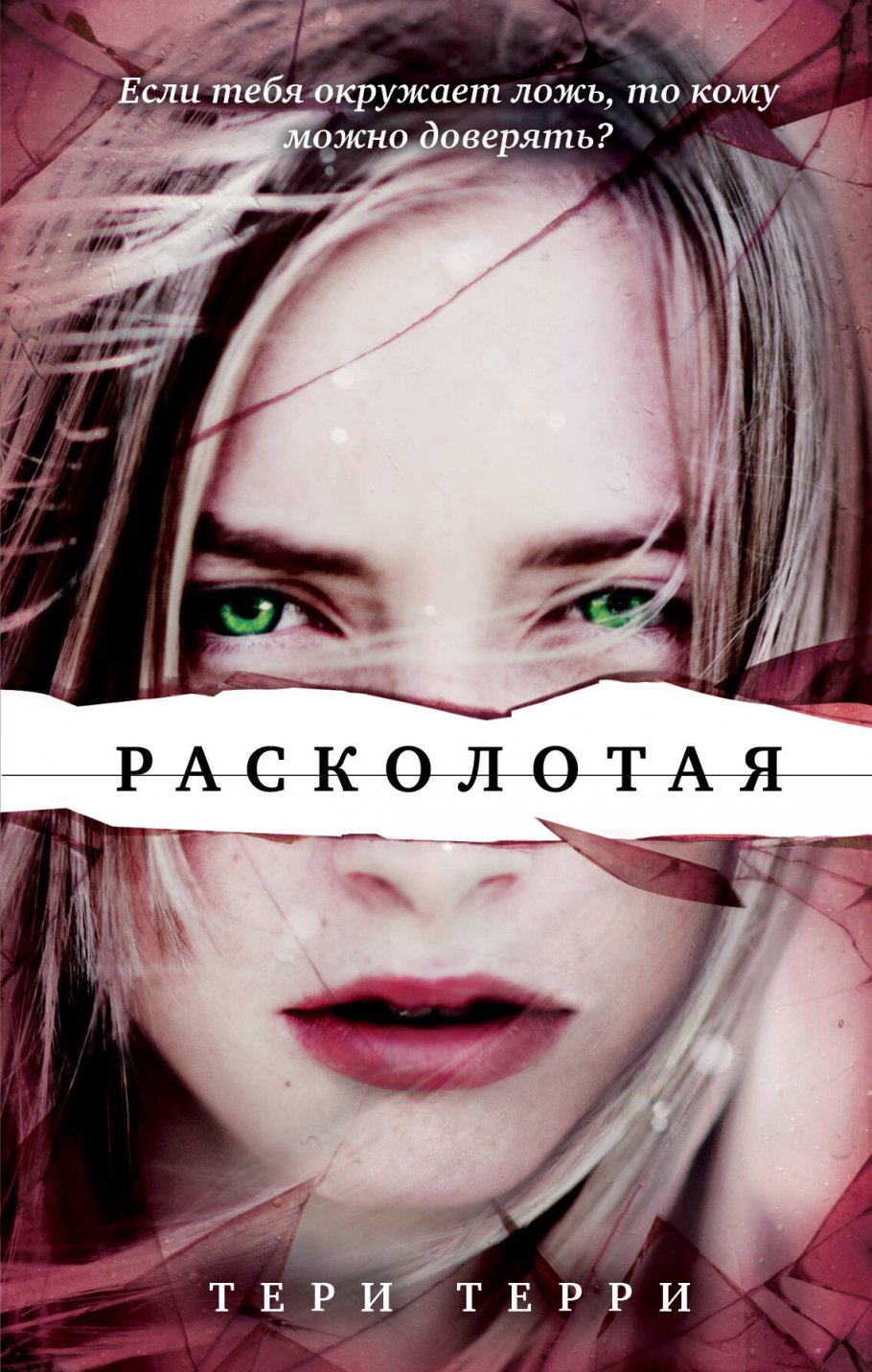 Расколотая.Кн.2