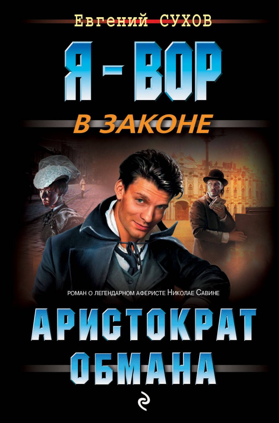 Аристократ обмана/м