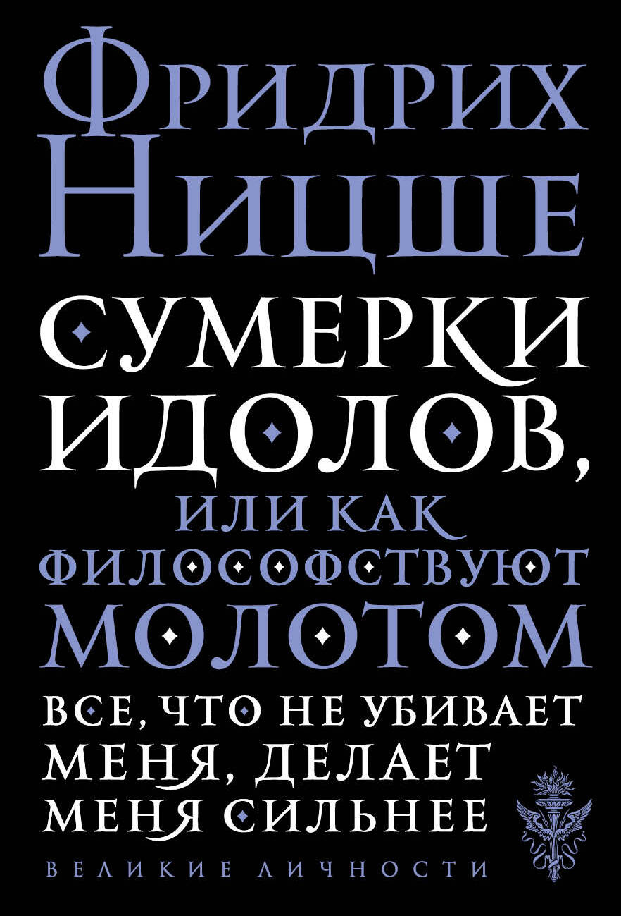 Сумерки идолов,или Как философствуют молотом/обл