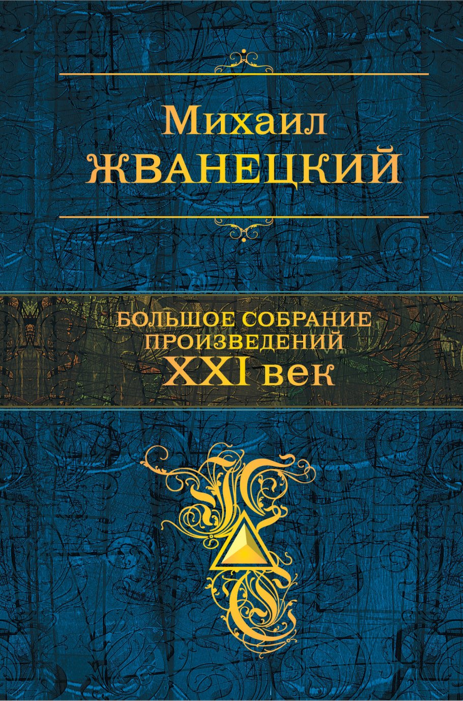 Большое собрание произведений.XXI век/ПСС