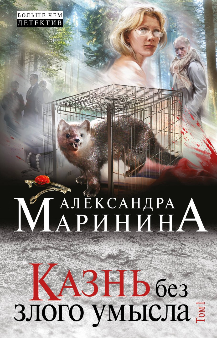 Казнь без злого умысла.Т.1.(нов)/м