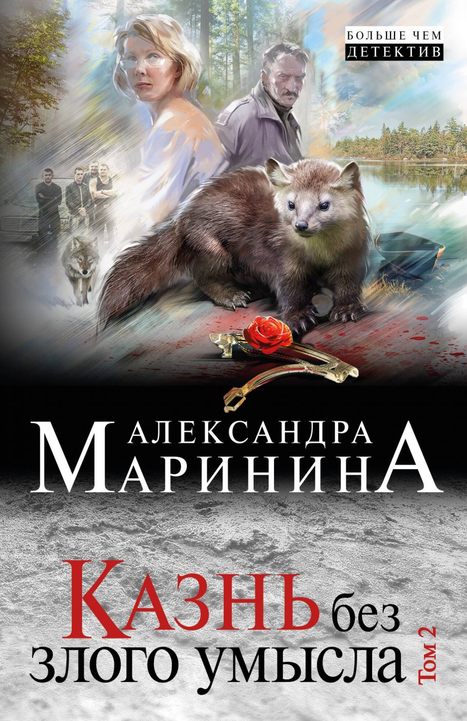 Казнь без злого умысла.Т.2.(нов)/м