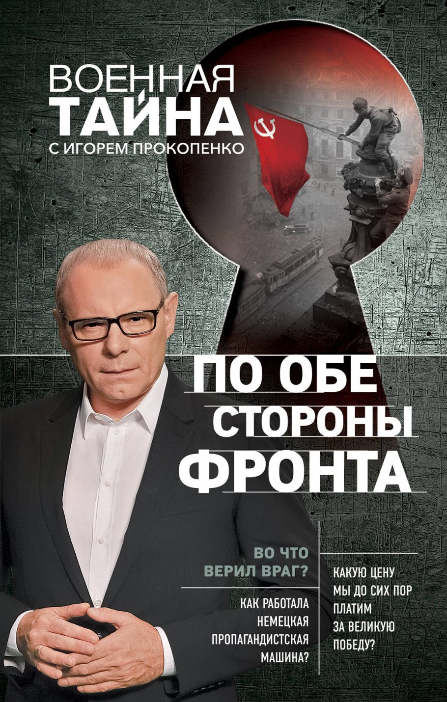 По обе стороны фронта.Неизвестные факты ВОВ/нов